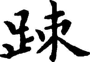疏,黃道周,書法字典