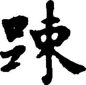 疏,方孝孺,書法字典
