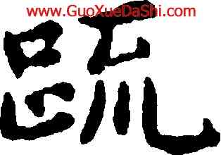 疏,王寵,書法字典