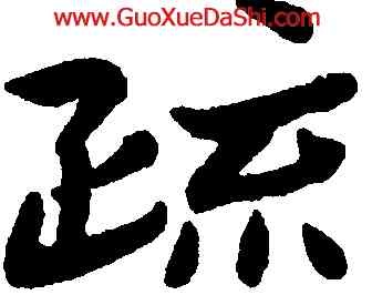疏,朱耷,書法字典
