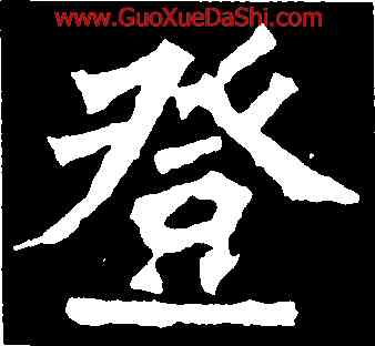 登,蕭顯慶,書法字典