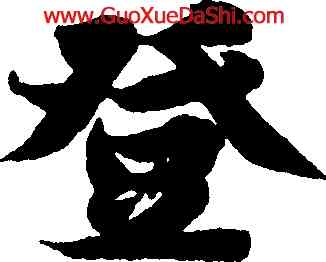 登,智永,書法字典
