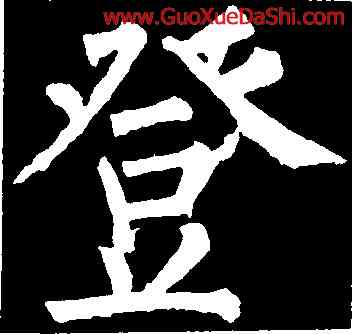 登,柳公權,書法字典