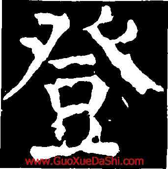 登,顔真卿,書法字典