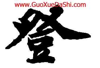 登,蘇軾,書法字典