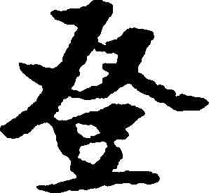 登,沈度,書法字典