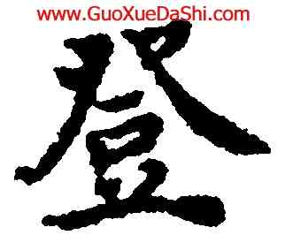 登,沈度,書法字典