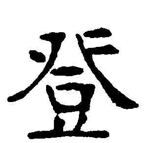 登,張裕釗,書法字典