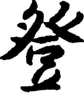登,朱耷,書法字典
