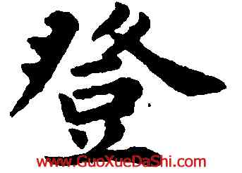 登,趙孟頫,書法字典