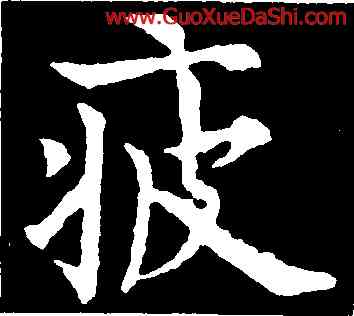 疲,歐陽通,書法字典