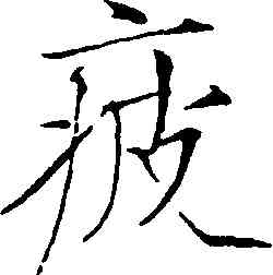 疲,趙佶,書法字典