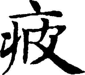 疲,趙孟頫,書法字典