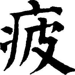 疲,祝允明,書法字典