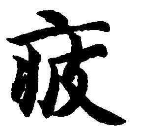 疲,智永,書法字典