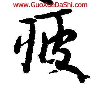 疲,朱耷,書法字典
