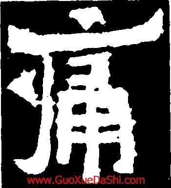 痛,爨寶子碑,書法字典