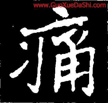 痛,崔敬邕墓誌,書法字典