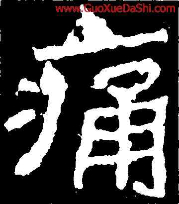 痛,鄭道昭,書法字典