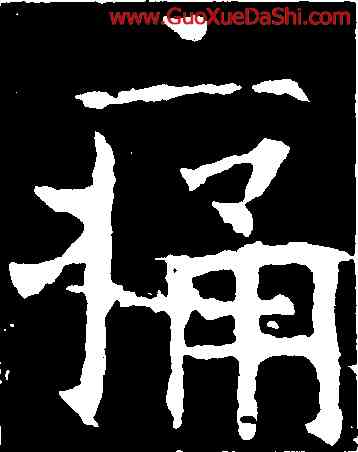 痛,褚遂良,書法字典