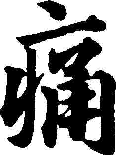 痛,俞和,書法字典
