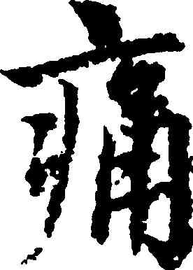痛,趙孟頫,書法字典