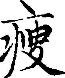 瘦,趙孟頫,書法字典