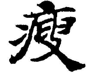 瘦,國銓,書法字典