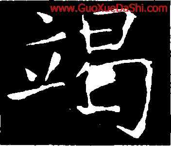 竭,龍藏寺碑,書法字典