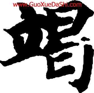 竭,智永,書法字典