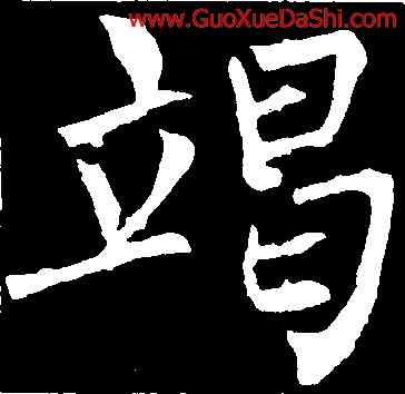 竭,柳公權,書法字典