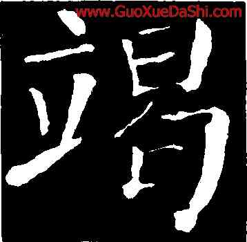 竭,顔真卿,書法字典