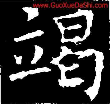竭,褚遂良,書法字典