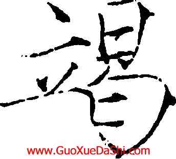 竭,趙佶,書法字典