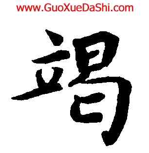 竭,蔡襄,書法字典