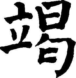 竭,祝允明,書法字典