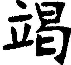 竭,張裕釗,書法字典