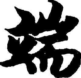 端,智永,書法字典
