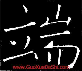 端,褚遂良,書法字典