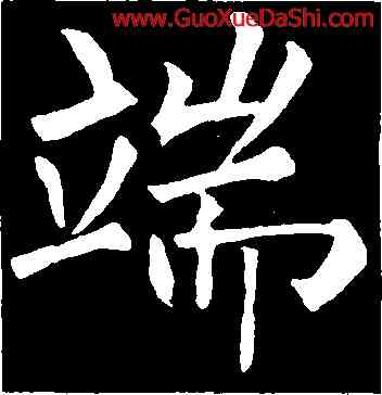 端,柳公權,書法字典
