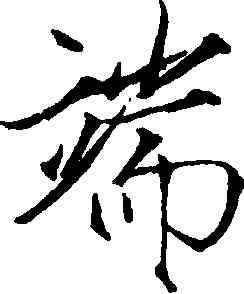 端,趙佶,書法字典