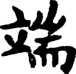 端,趙孟頫,書法字典