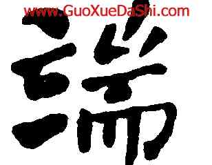 端,何紹基,書法字典