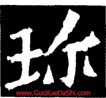 珍,解伯都等造像記,書法字典