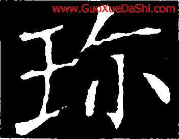 珍,龍藏寺碑,書法字典