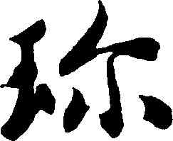 珍,智永,書法字典