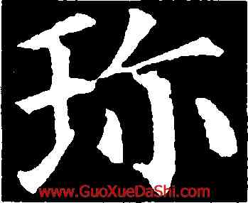 珍,顔真卿,書法字典