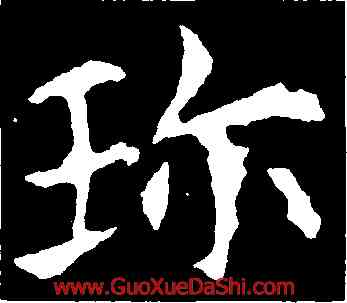 珍,歐陽詢,書法字典