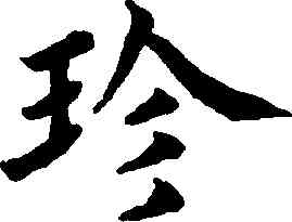 珍,蔡襄,書法字典