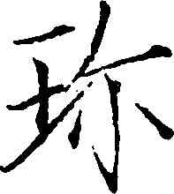珍,趙佶,書法字典